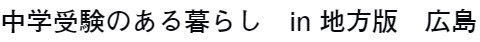 中学受験のある暮らし　in 地方版　広島